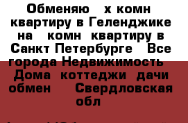 Обменяю 2-х комн. квартиру в Геленджике на 1-комн. квартиру в Санкт-Петербурге - Все города Недвижимость » Дома, коттеджи, дачи обмен   . Свердловская обл.